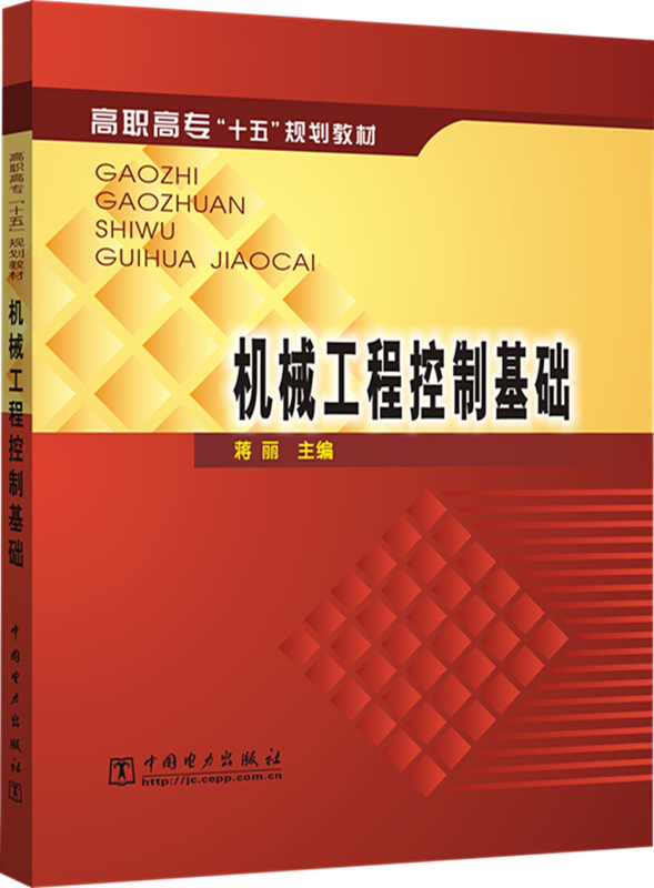 高职高专十五规划教材机械工程控制基础