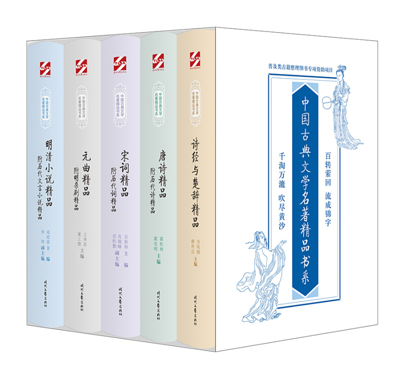 中国古典文学名著精品书系(全五册)