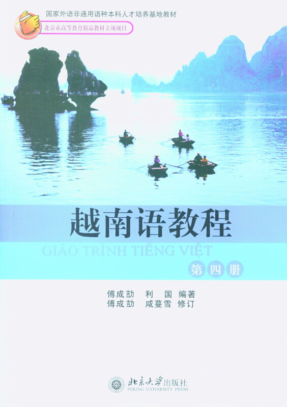 越南语教程(第4册)/傅成劼