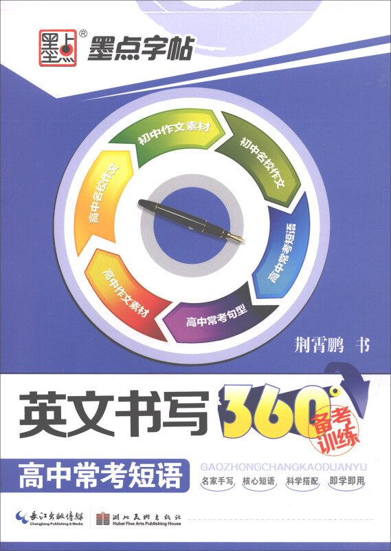 墨点字帖英文书写360°备考训练高中常考短语