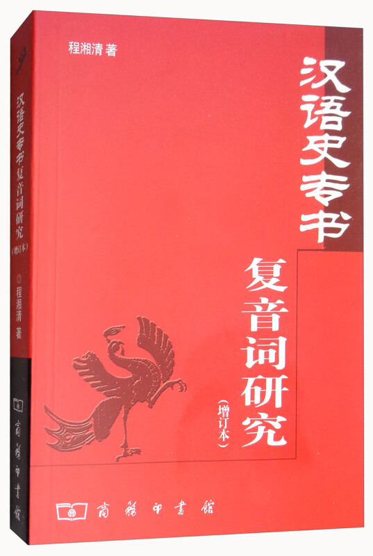 汉语史专书复音词研究(增订本)