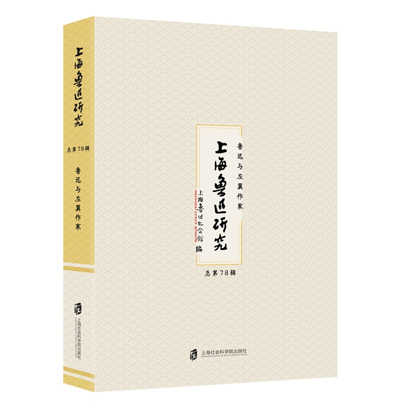 上海社会科学院出版社上海鲁迅研究:鲁迅与左翼作家(总第78辑)