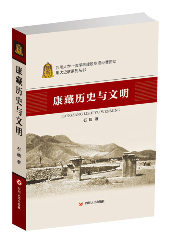 康藏历史与文明