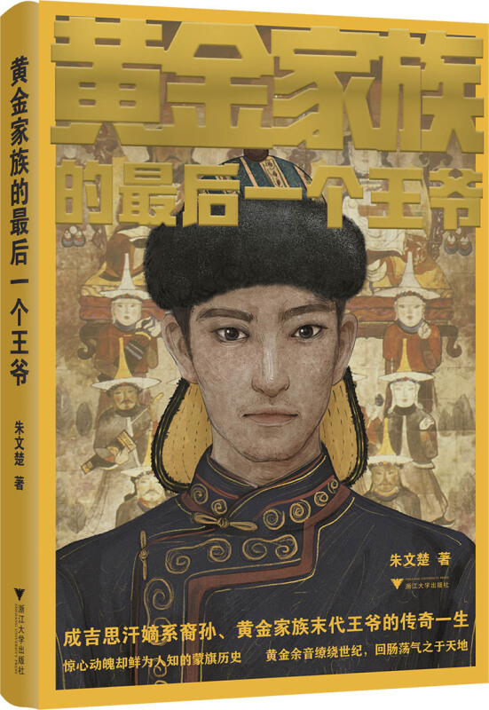 浙江大学出版社黄金家族的最后一个王爷