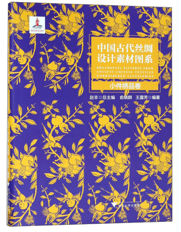 浙江大学出版社中国古代丝绸设计素材图系(小件绣品卷)