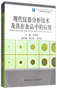 高等学校专业教材现代仪器分析技术及其在食品中的应用/高等学校专业教材-技术教育社区