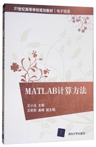21世纪高等学校规划教材·电子信息MATLAB计算方法-技术教育社区
