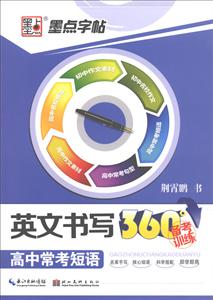 墨点字帖英文书写360°备考训练高中常考短语-技术教育社区