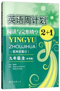 英语周计划中考版9年级.全《参考答案及解析》1本-技术教育社区