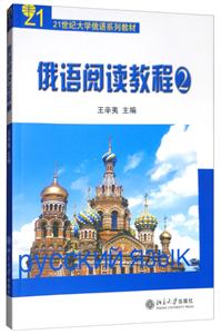 俄语阅读教程(2)/王辛夷-技术教育社区