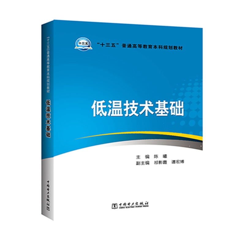 “十三五”普通高等教育本科规划教材 低温技术基础