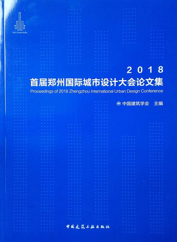 2018首届郑州国际城市设计大会论文集