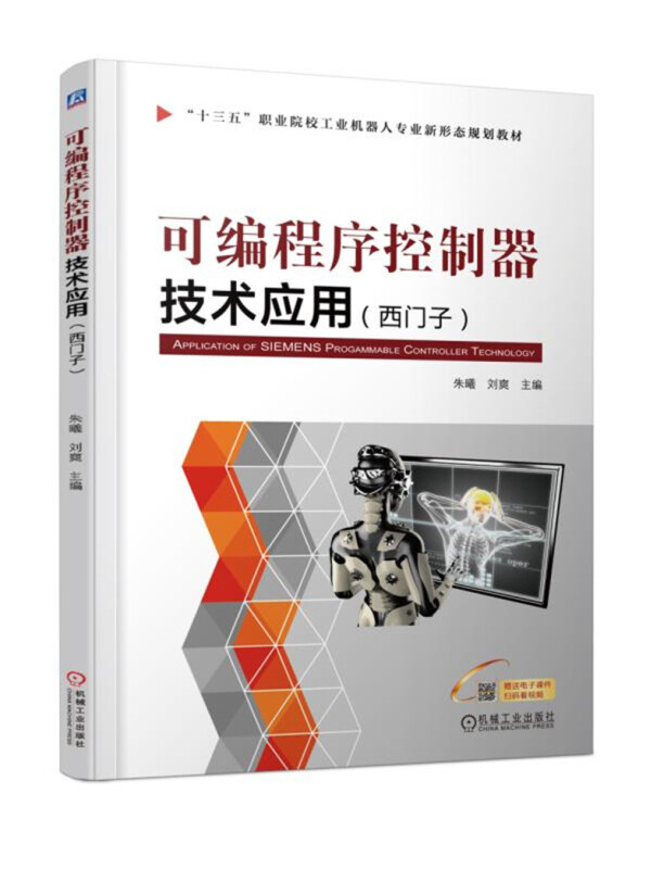 “十三五”职业院校工业机器人专业新形态规划教材可编程序控制器技术应用西门子/朱曦