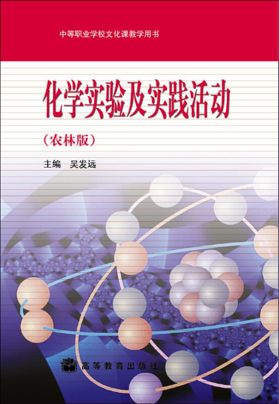 化学实验及实践活动(农林版)