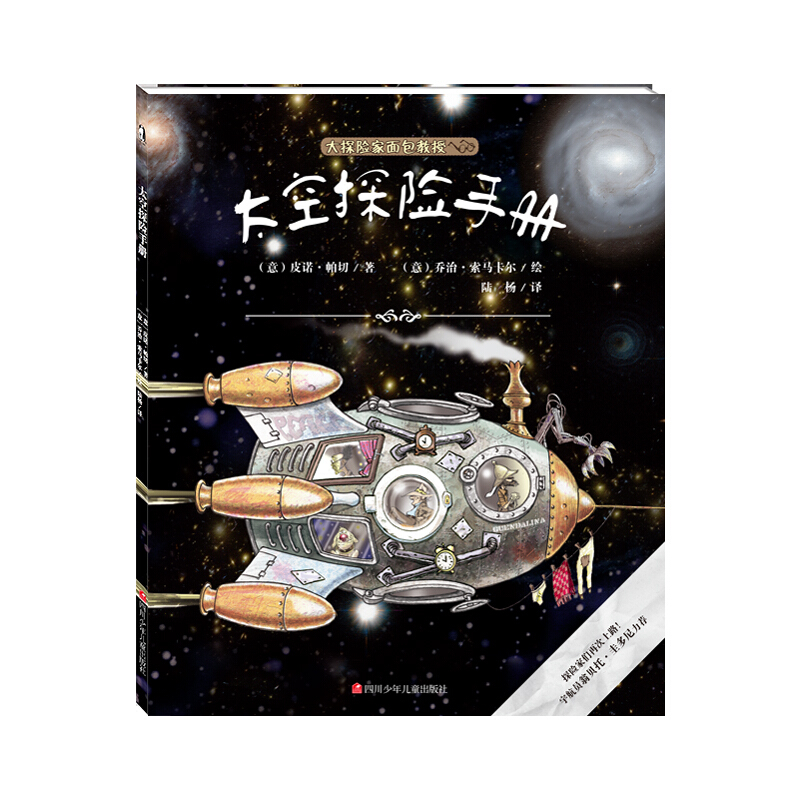 大探险家面包教授:太空探险手册