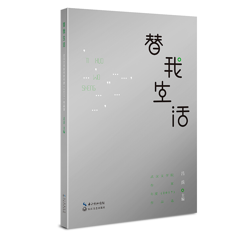 替我生活