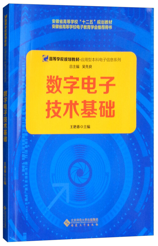 应用型本科电子信息系列数字电子技术基础/王艳春