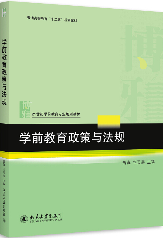 学前教育政策与法规