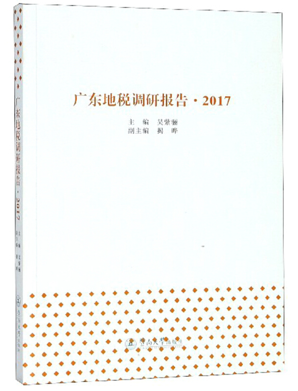 广东地税调研报告·2017