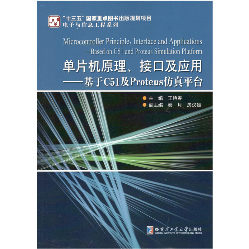 单片机原理、接口及应用——基于C51及Proteus仿真平台