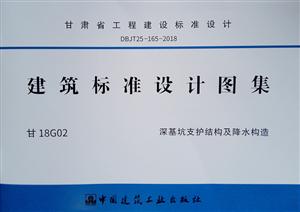 建筑标准设计图集:甘18G02深基坑支护结构及降水构造-技术教育社区