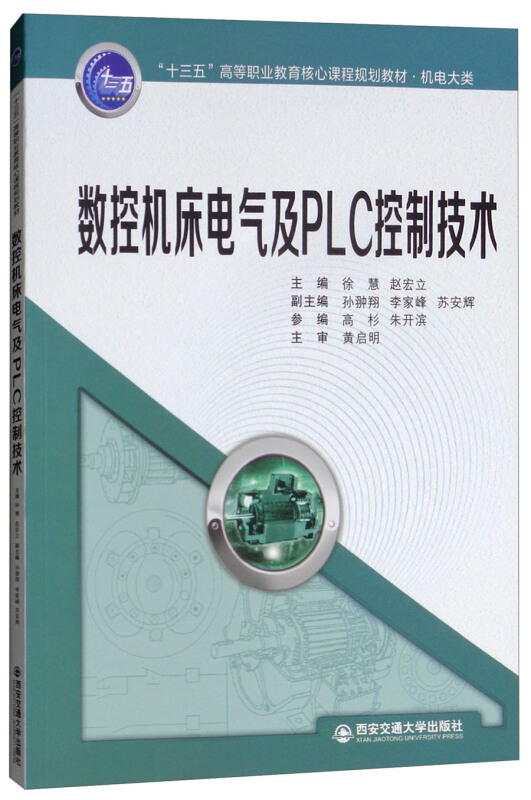 数控机床电气及PLC控制技术/徐慧/十三五高等职业教育核心课程规划教材.机电大类