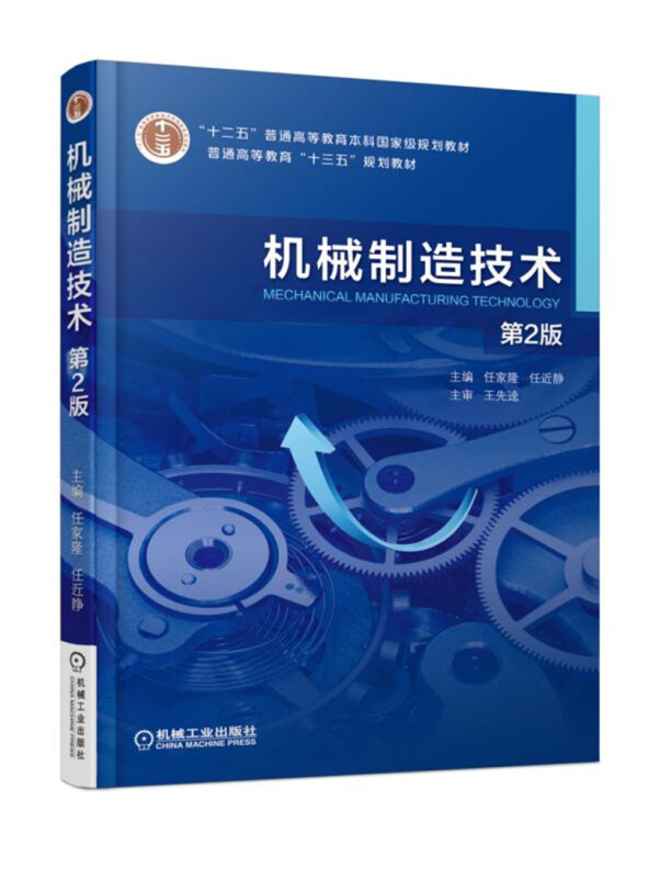 “十二五”普通高等教育本科重量规划教材机械制造技术(第2版)/任家隆