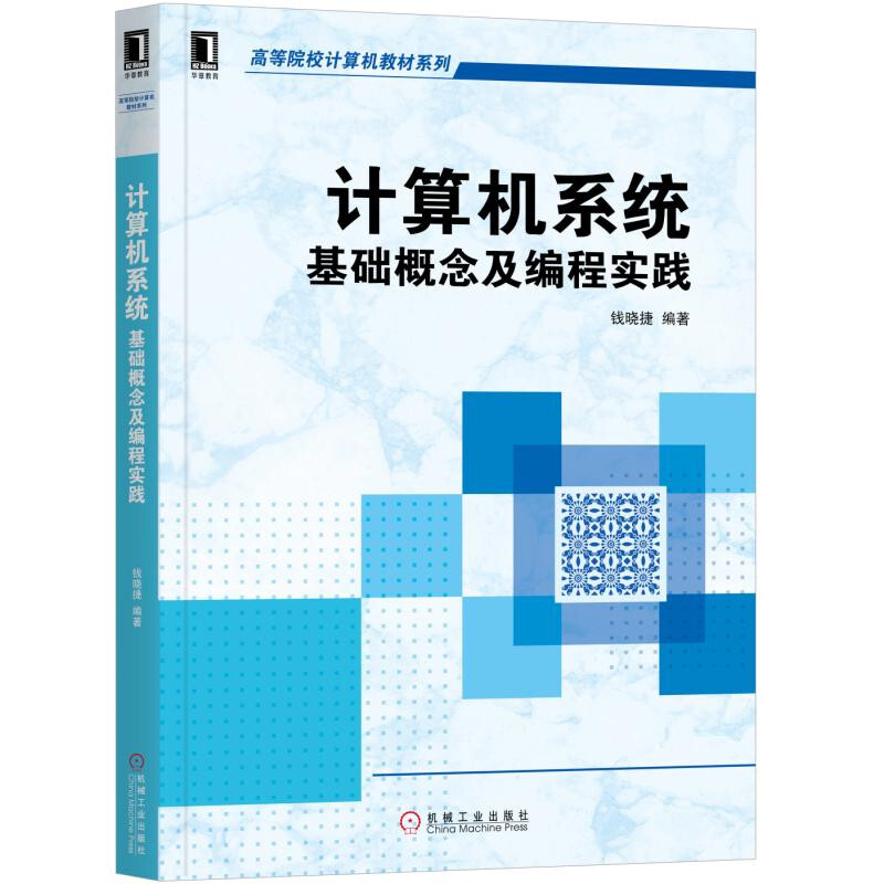 高等院校计算机教材系列计算机系统:基础概念及编程实践