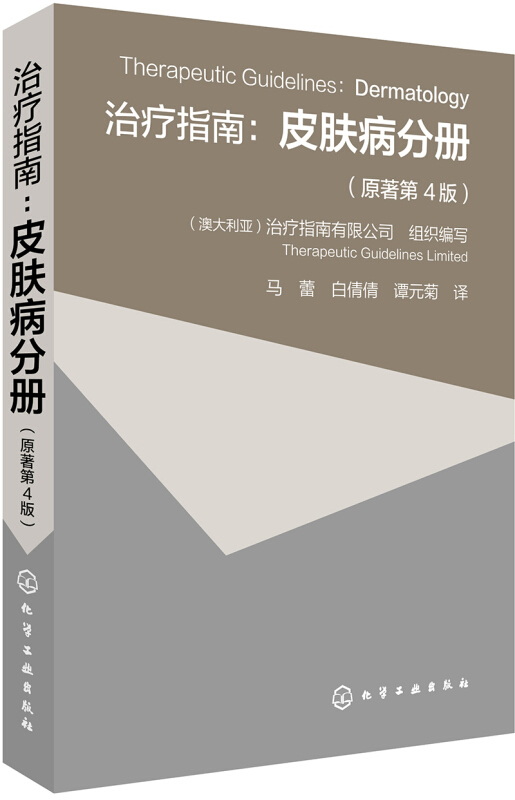 治疗指南:皮肤病分册(原著第4版)