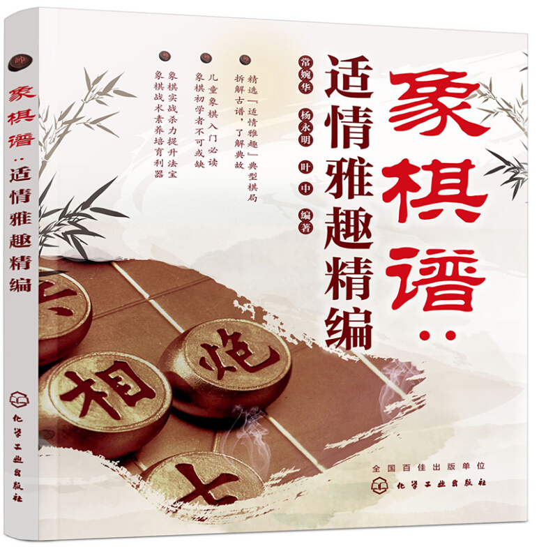 象棋谱:适情雅趣精编