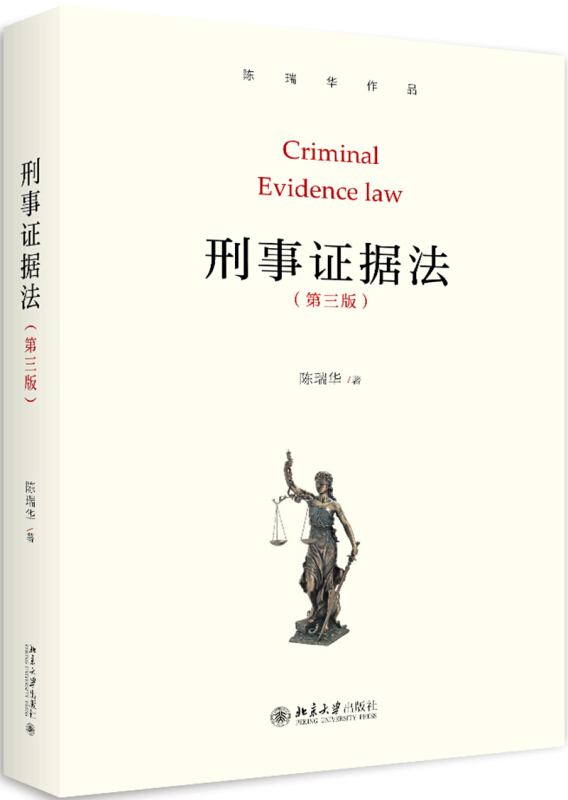 刑事证据法(第3版)/陈瑞华