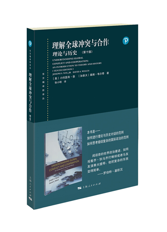 东方编译所译丛理解全球冲突与合作:理论与历史(第10版)