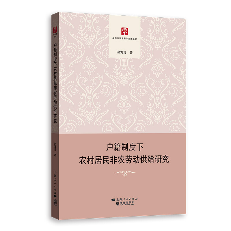 上海市学术著作出版基金丛书户籍制度下农村居民非农劳动供给研究