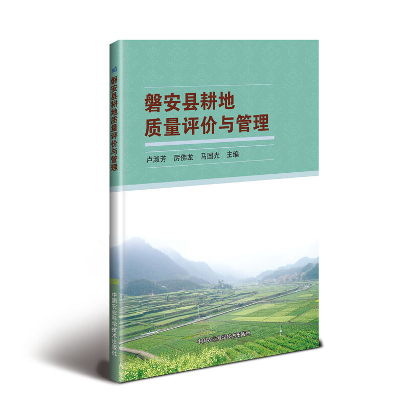 磐安县耕地质量评价与管理