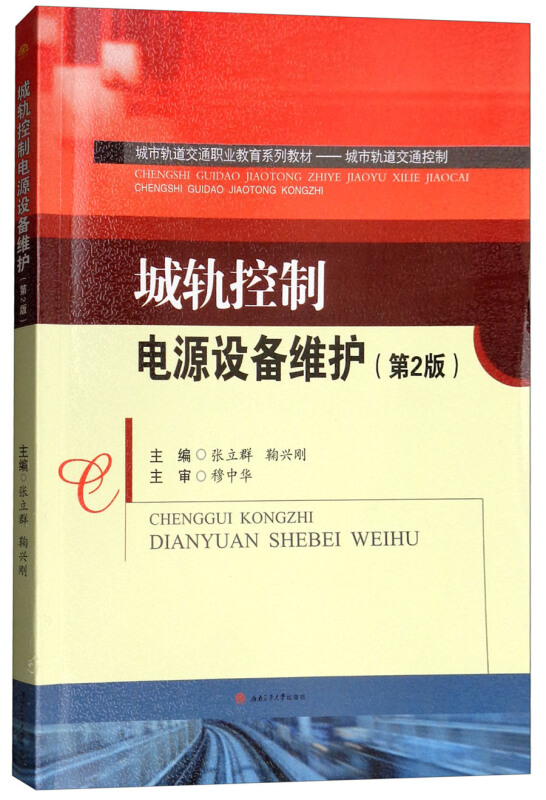 城轨控制电源设备维护(第2版)/张立群等