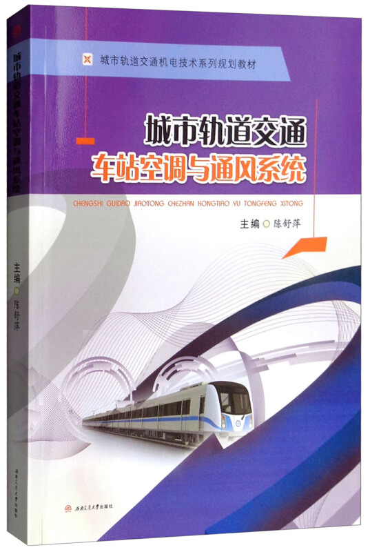 城市轨道交通车站空调与通风系统/陈舒萍