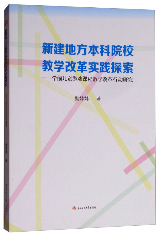 新建地方本科院校教学改革实践探索/学前儿童游戏课程教学改革行动研究