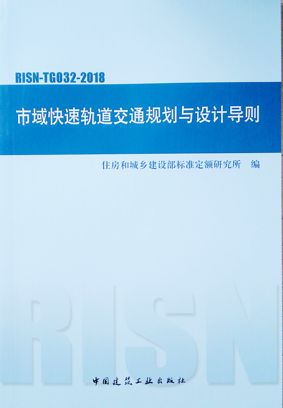 市域快速轨道交通规划与设计导则RISN-TG032-2018