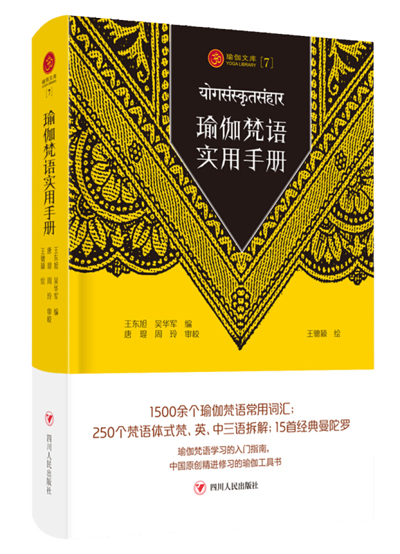 瑜伽文库瑜伽梵语实用手册/瑜伽文库(7)