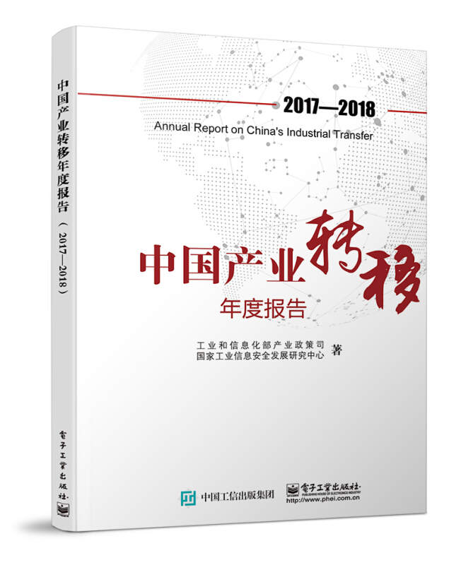 中国产业转移年度报告(2017-2018)