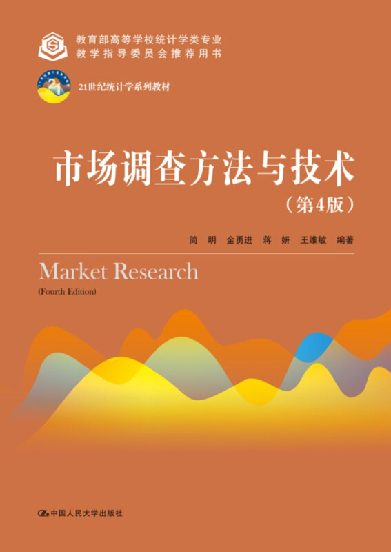 21世纪统计学系列教材市场调查方法与技术(第4版)/简明/21世纪统计学系列教材