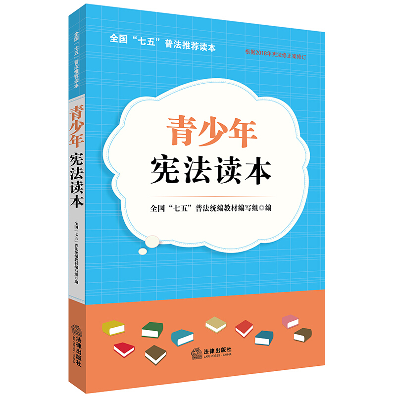 全国“七五”普法推荐读本青少年宪法读本(根据2018年宪法修正案修订)