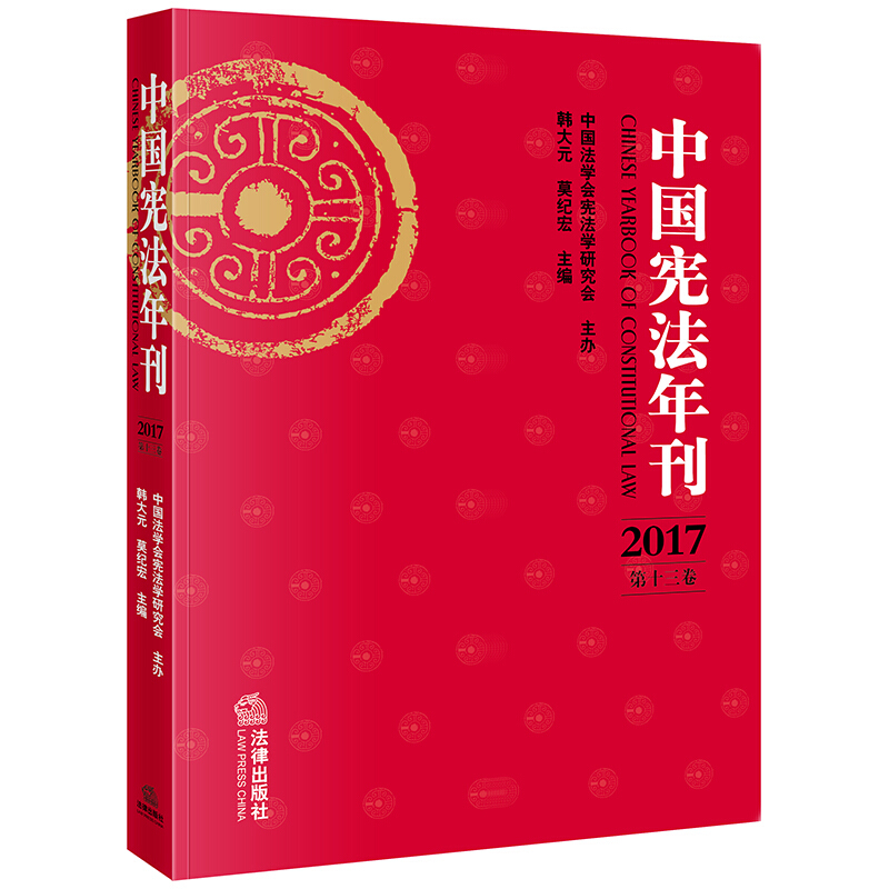中国宪法年刊(2017第13卷)