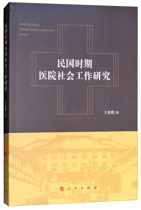 民国时期医院社会工作研究