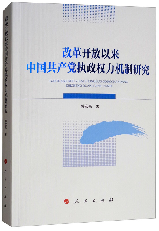 改革开放以来中国共产党执政权力机制研究