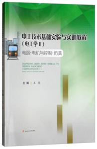 电工技术基础实验与实训教程(电工学I)(电路.电机与控制.仿真)/王英-技术教育社区