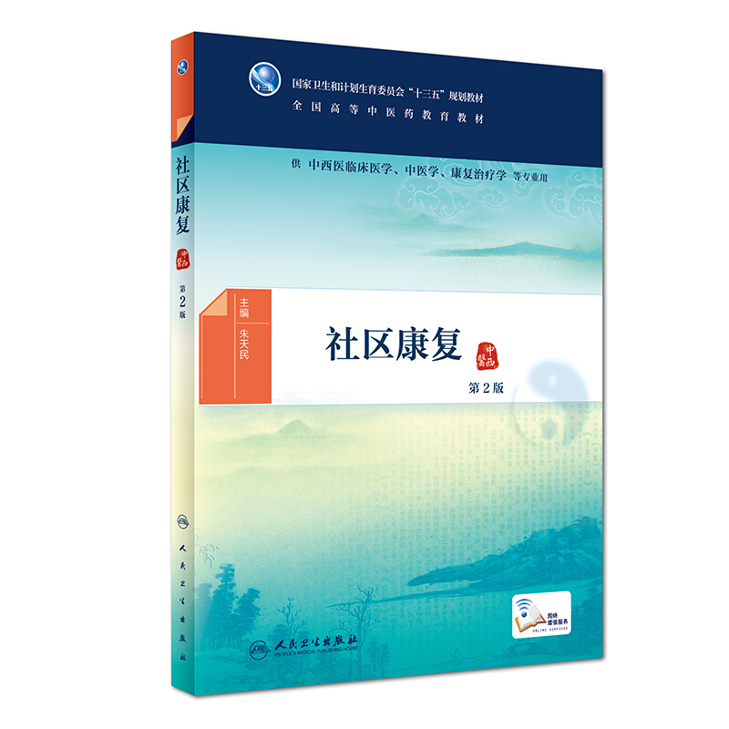 社区康复-第2版