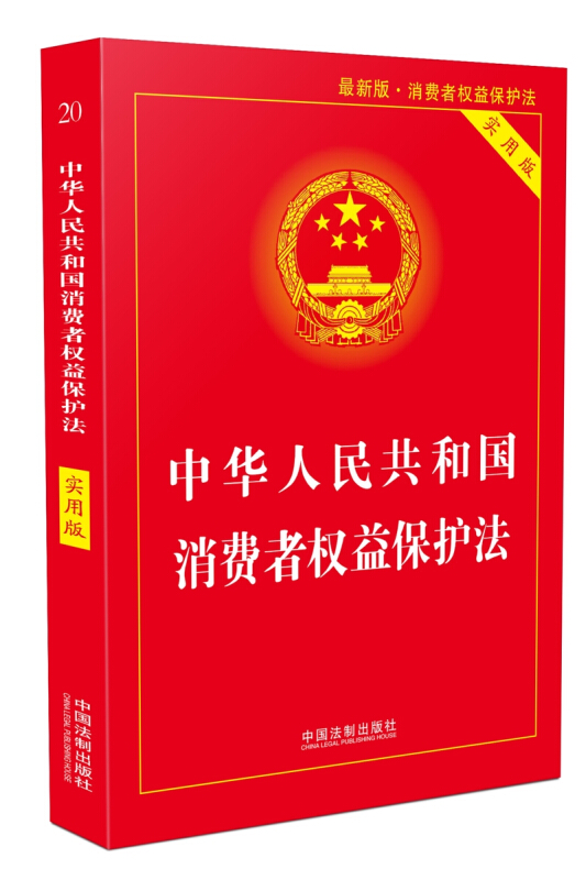 中华人民共和国消费者权益保护法-20-最新版-实用版