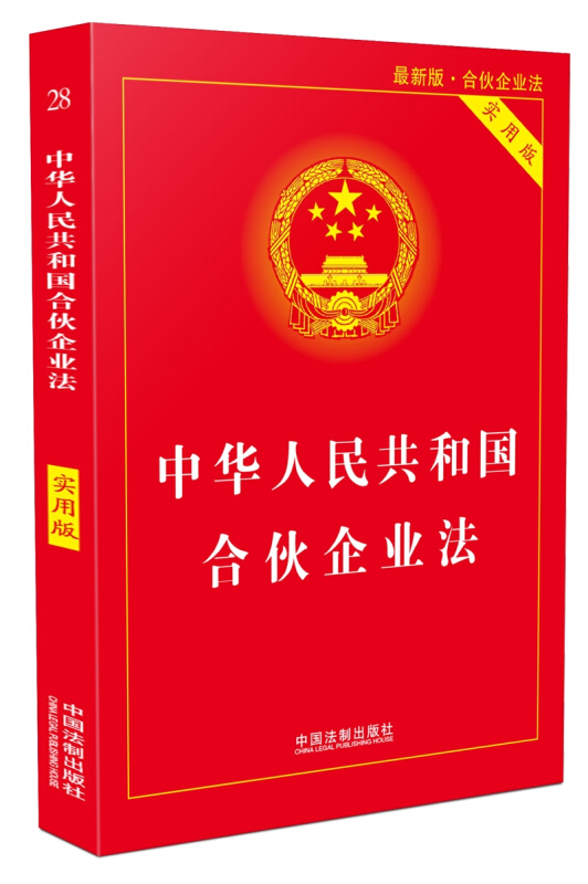 中华人民共和国合伙企业法-28-最新版-实用版