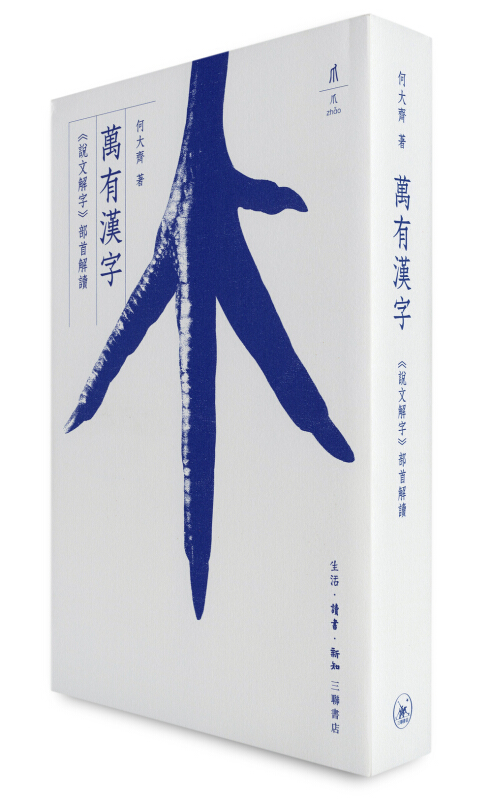 万有汉字-《说文解字》部首解读